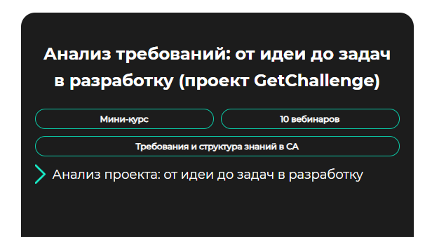 [GetAnalyst] Анализ требований_ от идеи до задач в_0.png